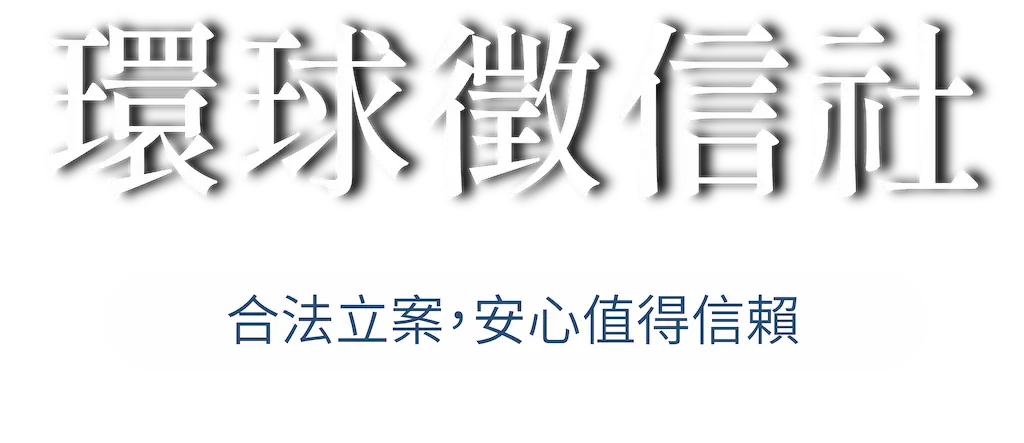 環球徵信社